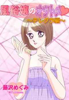 風俗嬢のオツトメ★～テレクラ編～