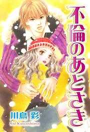 不倫のあとさき