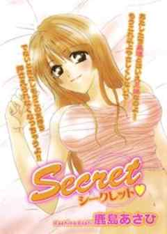 Secret シークレット