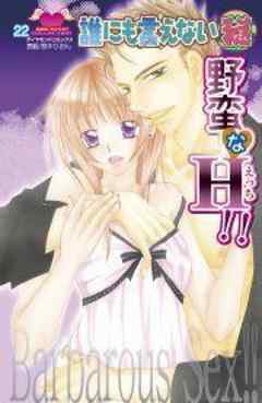 誰にも言えないマル秘野蛮なH！！