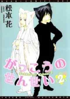 がっこうのせんせい