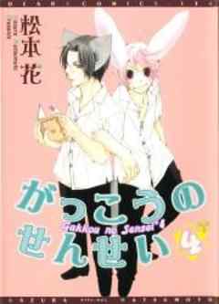 がっこうのせんせい