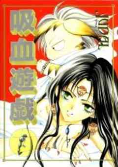 吸血遊戯＜ヴァンパイアゲーム＞