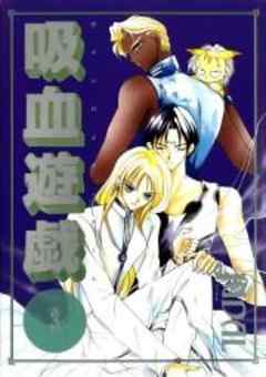 吸血遊戯＜ヴァンパイアゲーム＞