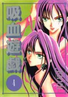 吸血遊戯＜ヴァンパイアゲーム＞