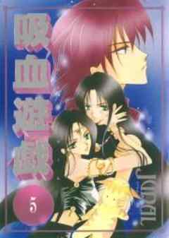 吸血遊戯＜ヴァンパイアゲーム＞