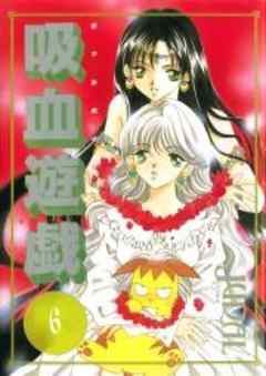 吸血遊戯＜ヴァンパイアゲーム＞