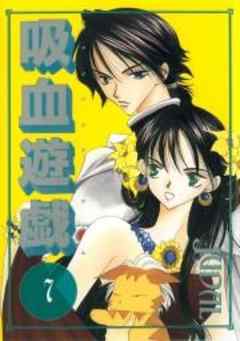 吸血遊戯＜ヴァンパイアゲーム＞