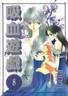 吸血遊戯＜ヴァンパイアゲーム＞