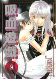 吸血遊戯＜ヴァンパイアゲーム＞