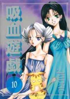 吸血遊戯＜ヴァンパイアゲーム＞