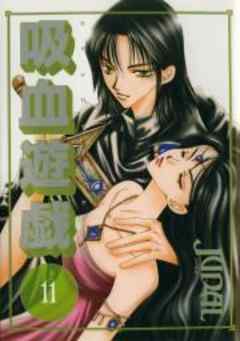 吸血遊戯＜ヴァンパイアゲーム＞