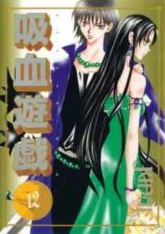 吸血遊戯＜ヴァンパイアゲーム＞