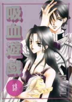 吸血遊戯＜ヴァンパイアゲーム＞