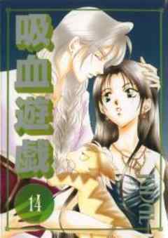 吸血遊戯＜ヴァンパイアゲーム＞