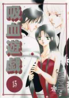 吸血遊戯＜ヴァンパイアゲーム＞