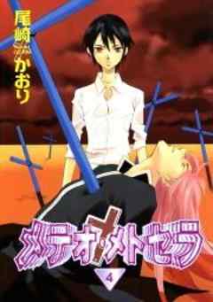 メテオ・メトセラ