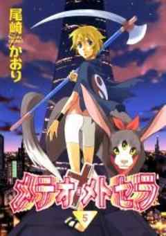 メテオ・メトセラ