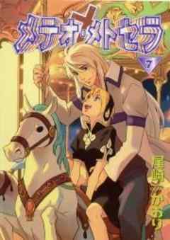 メテオ・メトセラ