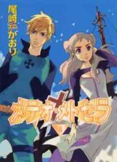 メテオ・メトセラ