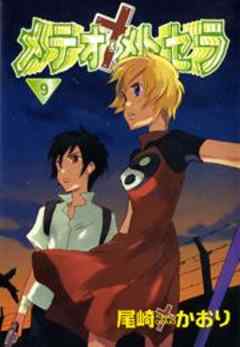 メテオ・メトセラ