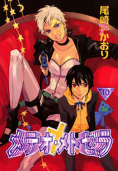 メテオ・メトセラ