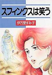 スフィンクスは笑う