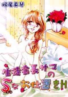 生徒会長サマのＳなお仕置きＨ