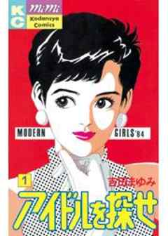 アイドルを探せ