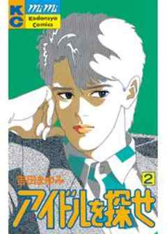 アイドルを探せ