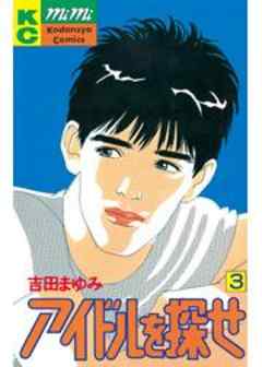 アイドルを探せ