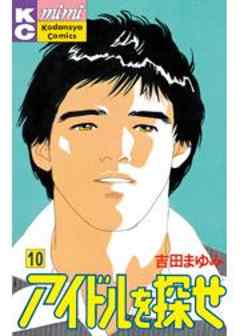 アイドルを探せ