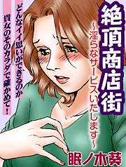 絶頂商店街～淫らなサービスいたします～