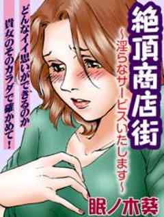 絶頂商店街～淫らなサービスいたします～