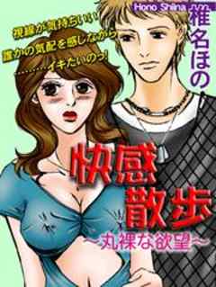 快感散歩～丸裸な欲望～