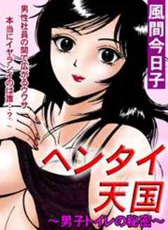ヘンタイ天国～男子トイレの秘密～