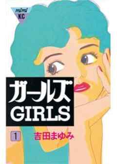 ガールズ