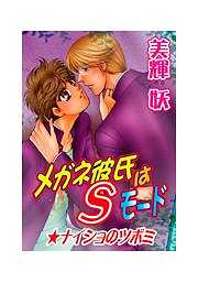 メガネ彼氏はSモード★ナイショのツボミ