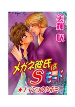 メガネ彼氏はSモード★ナイショのツボミ