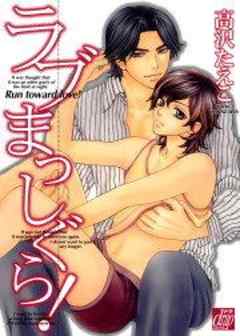 ラブまっしぐら！