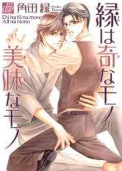 縁は奇なモノ美味なモノ