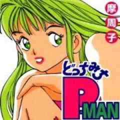 どっちみちP・MAN