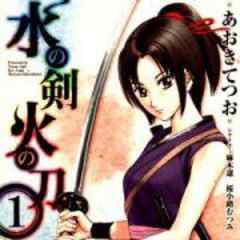 水の剣　火の刀