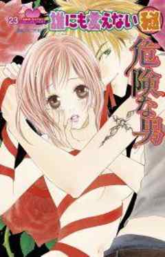 誰にも言えないマル秘危険な男