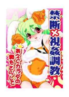 禁断×視姦調教★あえぐカラダの奥をさらして