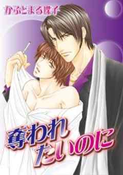 奪われたいのに