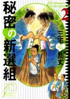 秘密の新選組