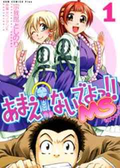 あまえないでよっ！！ MS