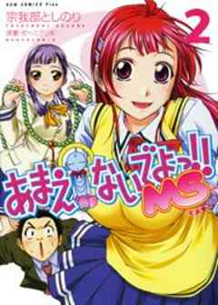 あまえないでよっ！！ MS