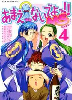 あまえないでよっ！！ MS